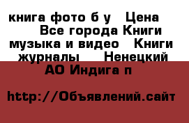 книга фото б/у › Цена ­ 200 - Все города Книги, музыка и видео » Книги, журналы   . Ненецкий АО,Индига п.